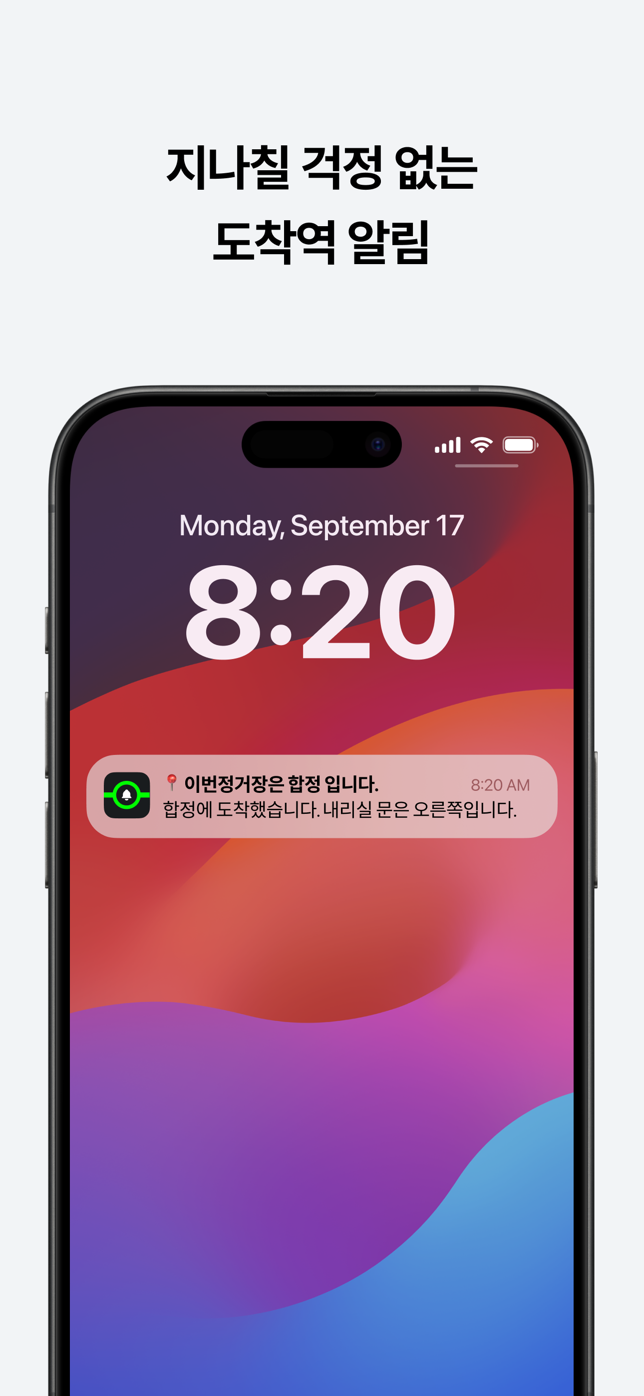 이번정거장 - 실시간 지하철 위치, 정차, 하차 알림
