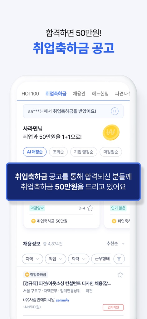 사람인 - 취업 이직 커뮤니티 커리어의 모든 것 - Discover the 'Job Celebration Bonus' section, clearly displaying a prominent banner announcing a ₩500,000 bonus upon success and a curated list of job postings eligible for this incentive.