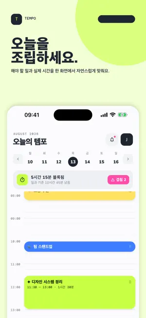 TEMPO 템포: 타임블록 투두리스트&하루 일정 플래너 screenshot 1