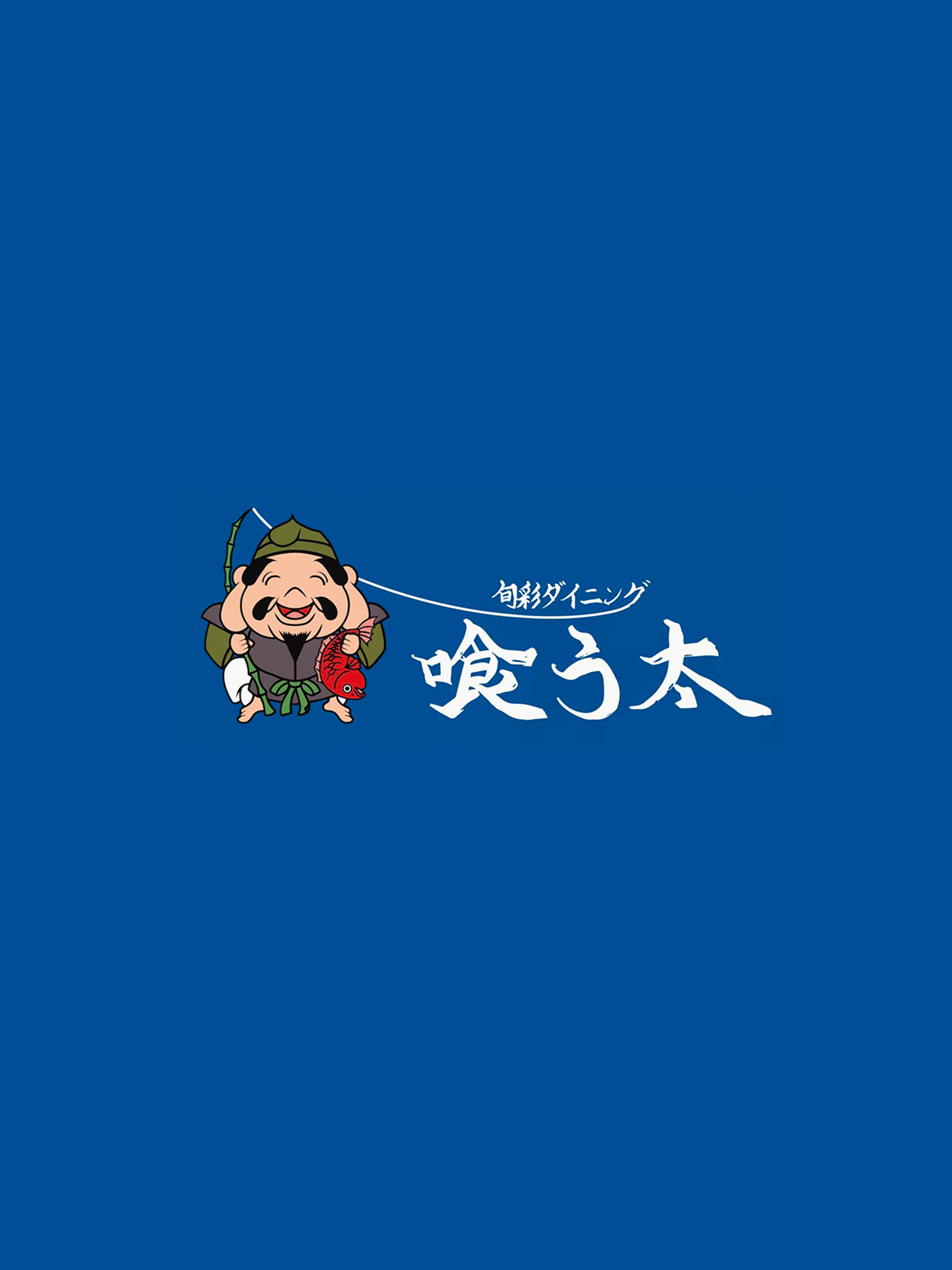 旬彩ダイニング喰う太 screenshot 4