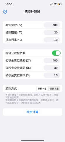 房贷计算器专业版: 一键计算月供，快速了解每月还款明细 screenshot