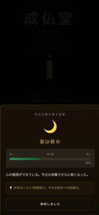 成仏堂 screenshot 6