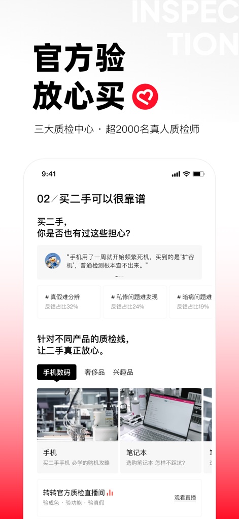 转转-二手官方验 - The app builds trust through its official verification process, addressing common buyer concerns like "authenticity difficult to discern" and leveraging over "2000 real quality inspectors."