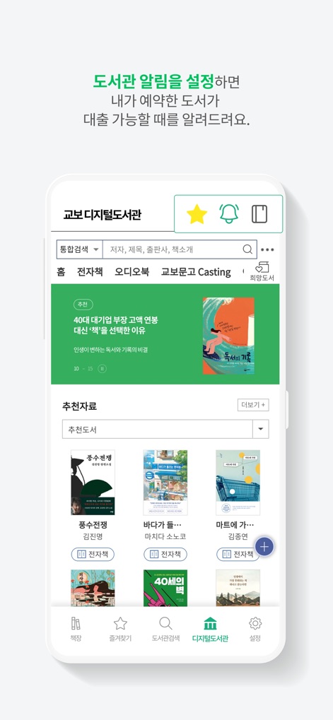 교보문고 디지털도서관 - La aplicación notifica a los usuarios sobre la disponibilidad de libros reservados mediante un claro icono de campana de notificación, y permite la '통합검색' (búsqueda integrada) de contenido para una exploración eficiente.