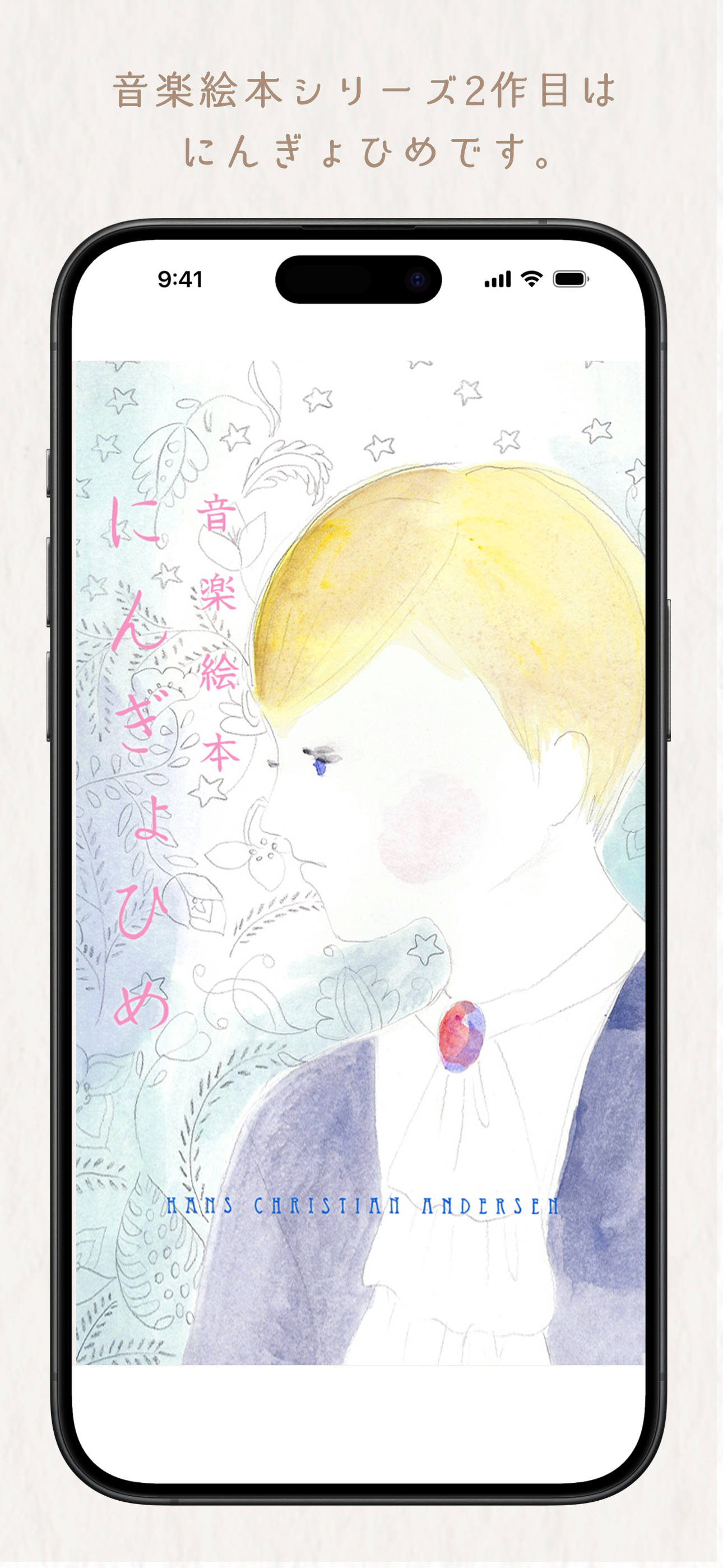 音楽絵本・にんぎょひめ (ポケット)