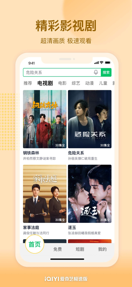 爱奇艺极速版-《八千里路》全网首播 screenshot 3