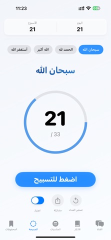 اذكار – منتهى الذاكرين screenshot