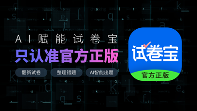 试卷宝-拍照抹除笔迹,整理试卷错题 Screenshot 1 - AppWisp.com 试卷宝-拍照抹除笔迹,整理试卷错题 Screenshot 1 - AppWisp.com