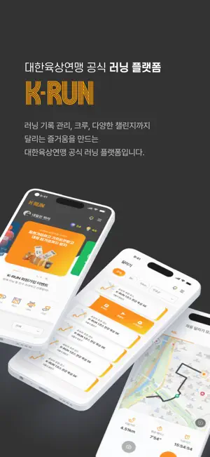 K-RUN(케이런) - 대한육상연맹 공식 러닝 플랫폼 screenshot 1