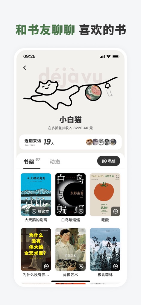 多抓鱼 - 이 화면은 사용자의 개인 서재와 커뮤니티 기능을 보여주며, '최근 방문자' 목록과 소장하고 있는 다양한 '책 커버 이미지'를 통해 다른 사용자들과의 소통을 장려합니다.