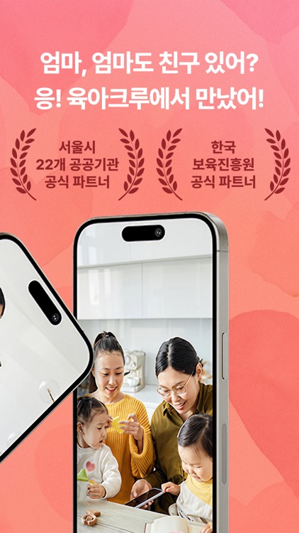 육아크루 - 동네 육아친구 찾기, 우리 동네 육아앱