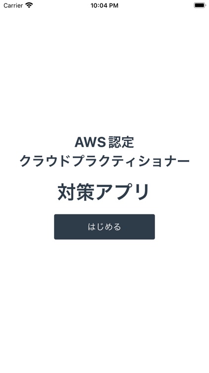 AWS認定クラウドプラクティショナー対策アプリ
