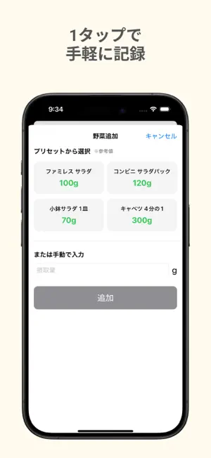 ベジタベル | サラダ1皿ワンタップで摂取量を記録 screenshot 2