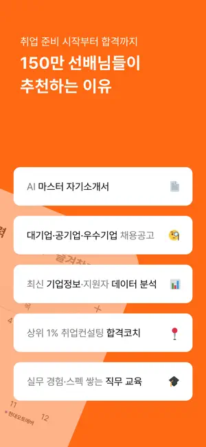 자소설닷컴 - 나의 첫 취업플랫폼, 상위권 대졸신입채용 iPhone screenshot 2