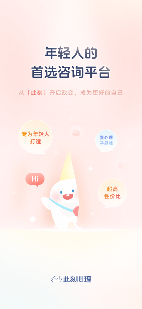 此刻心理-年轻人首选的心理咨询平台 screenshot 1