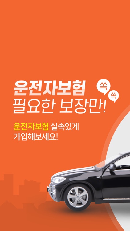 카고 - 운전자보험 보험료 계산, 비교, 추천