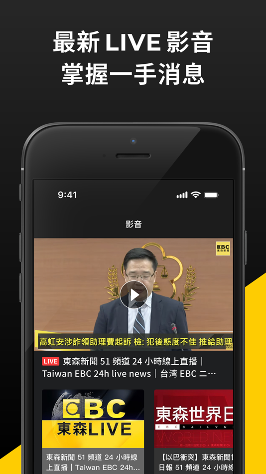 #3. 東森新聞 (iOS) 由: Eastern Broadcasting Co., Ltd.