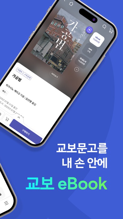 Screenshot #2 pour 교보eBook - e세상의 모든 전자책