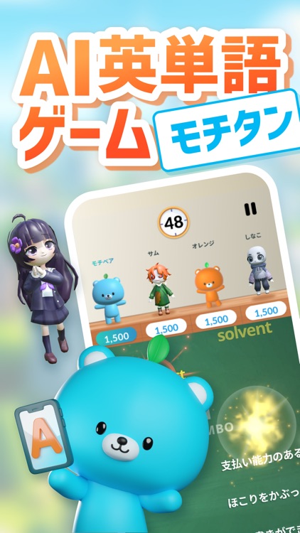 AI英単語ゲーム モチタン-高校/TOEIC®/英検®/中学