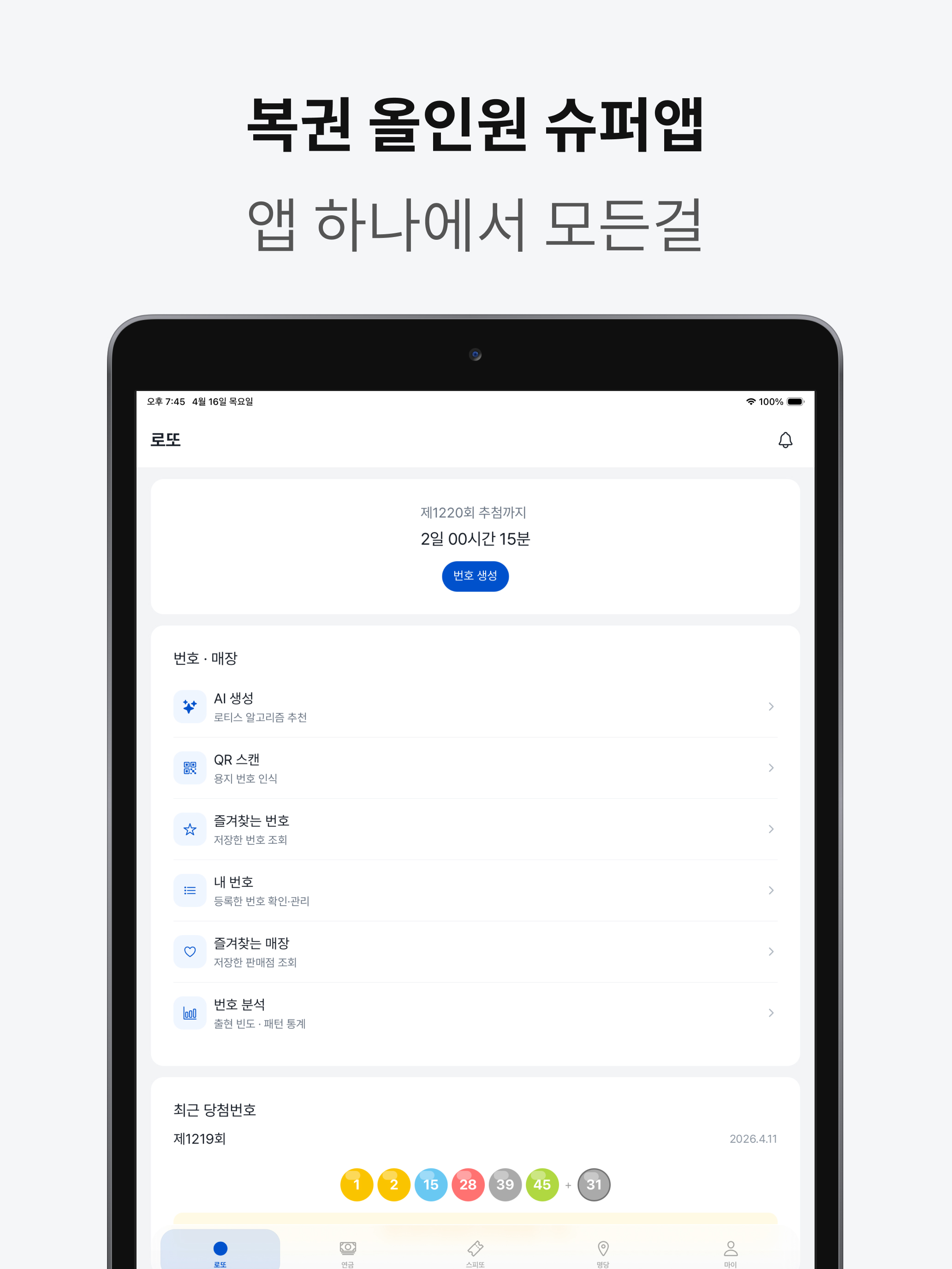 로티스 - 로또·연금·스피또 한 번에