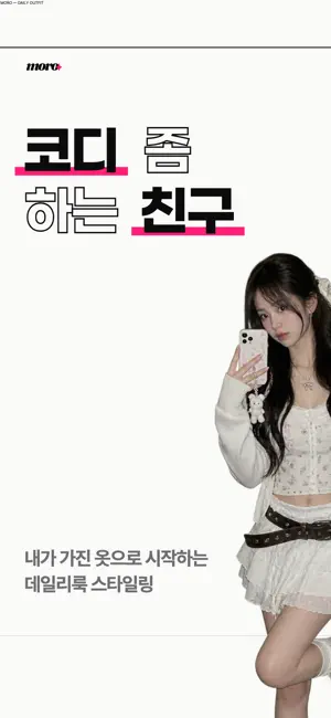 모로(moro) - 코디 좀 하는 친구 screenshot 1