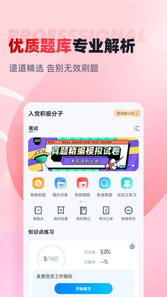#2. 入党积极分子考试聚题库 (iOS) Podle: 乐 李