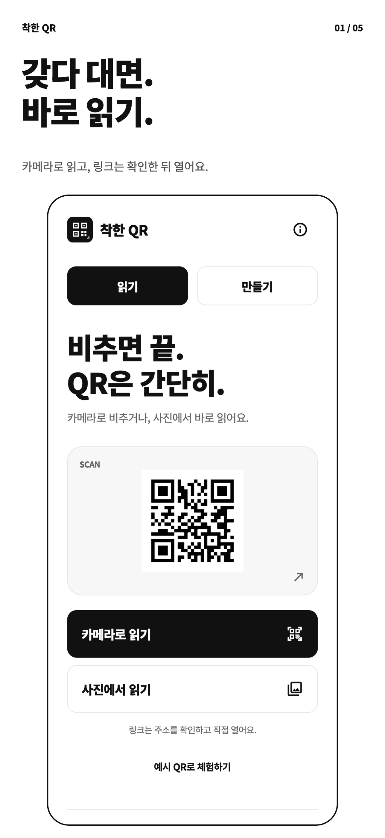 Screenshot 1 of 착한 QR - 코드 읽기·만들기