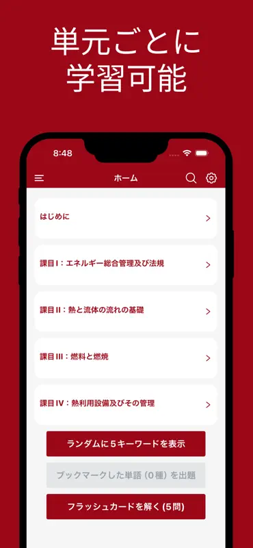 エネルギー管理士 熱分野 単語帳 screenshot 1 of 5