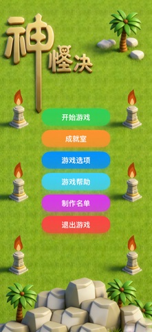 神怪诀 screenshot