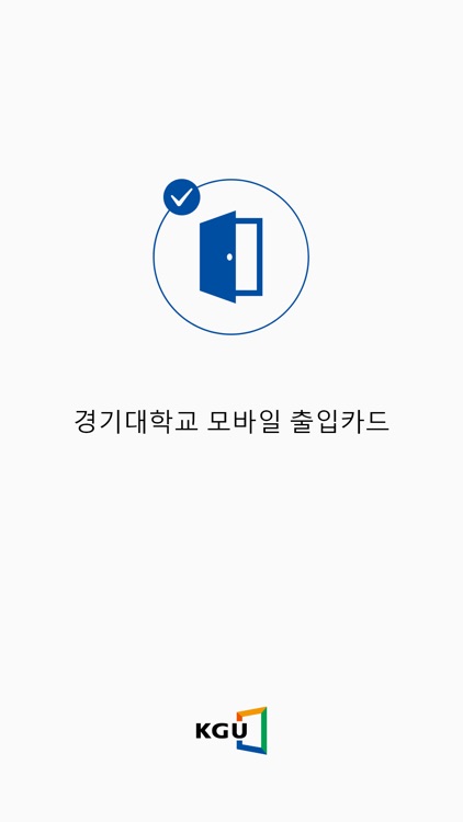 경기대학교 모바일 출입관리