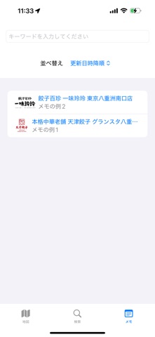グルメメモマップ screenshot