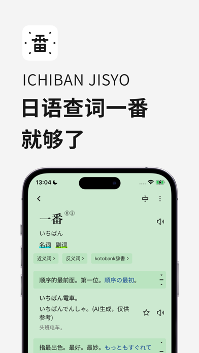 一番辞书-日语词典｜AI在线查词｜背单词学日语｜N2考级翻译 screenshot