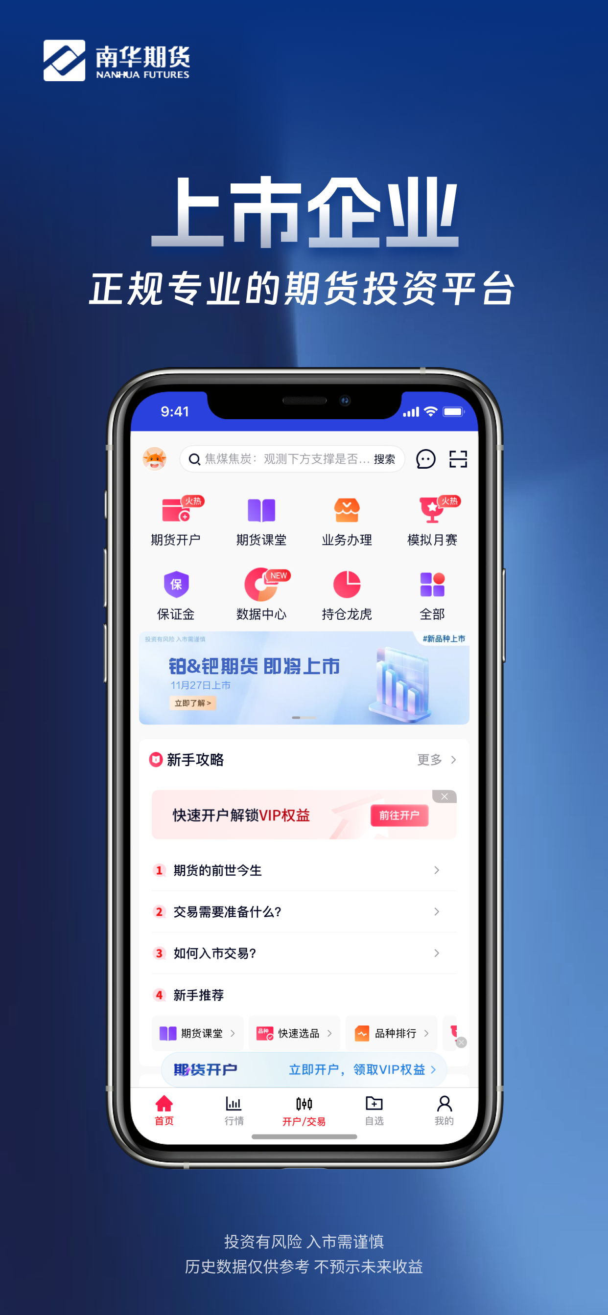 南华期货掌上交易