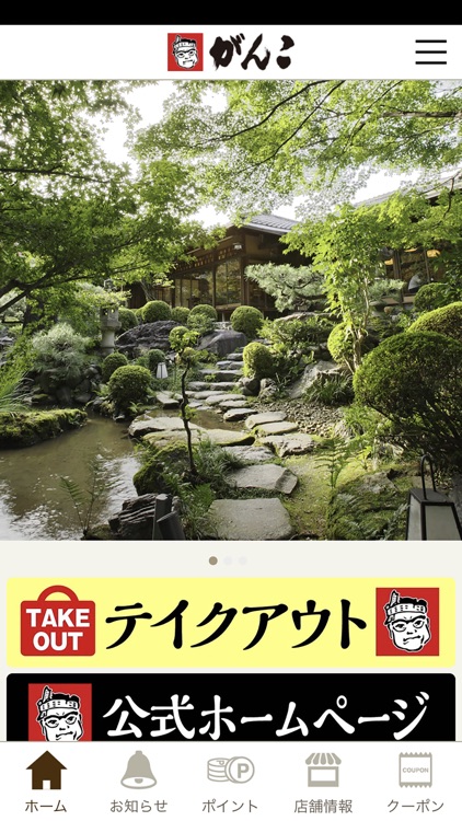 がんこ公式アプリ