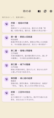 時めくり - 和風歴史謎解き iPhone screenshot