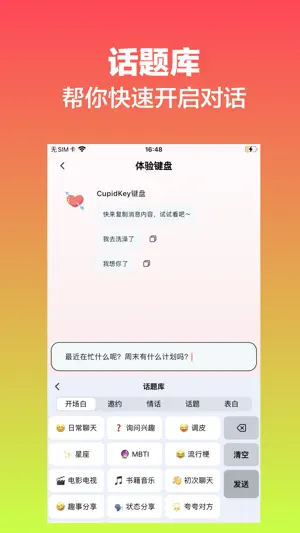 CupidKey - 追爱聊天话术键盘 screenshot 3