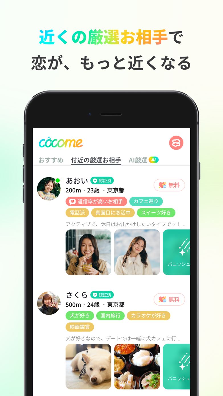 CoComeのAIが近くの相手を提案する機能を紹介する日本版公式画像