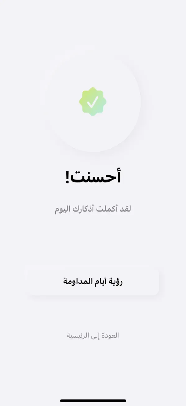 #4. دوام الذكر (iOS) 由: Muteb Hakami