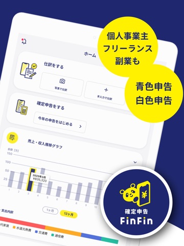 確定申告FinFin 請求書/領収書/確定申告アプリ iPad screenshot 2