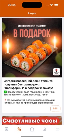 Правильные Суши – Доставка screenshot