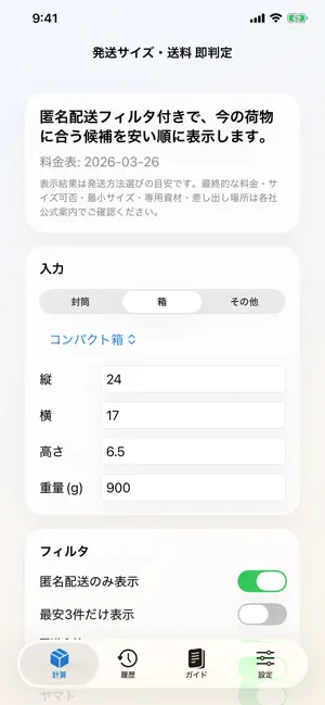 発送ぴたっと screenshot 1