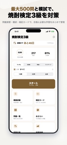 焼酎検定3級 2026年版 問題集 一問一答・模試 iPhone screenshot
