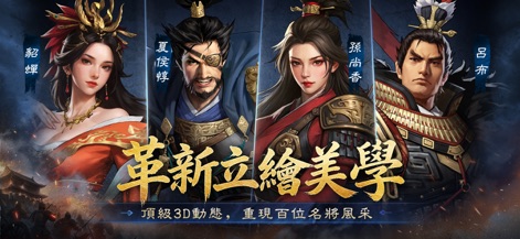 三國志:王戰 - Admire the innovative art style that brings historical figures to life, featuring top-tier 3D dynamic models and diverse character designs.