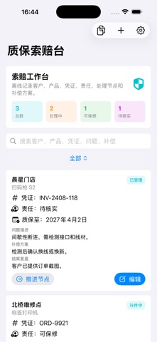 质保索赔跟进台2026 screenshot