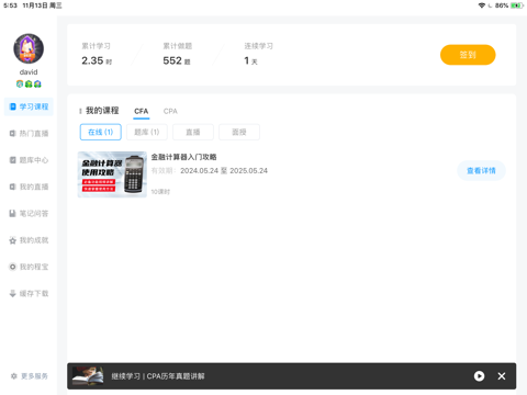 金程网校HD app screenshot