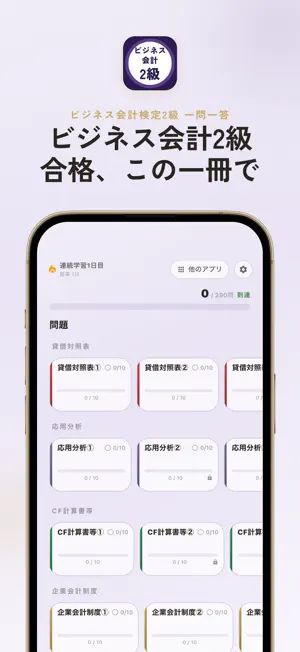ビジネス会計検定2級 過去問・暗記アプリ screenshot 1