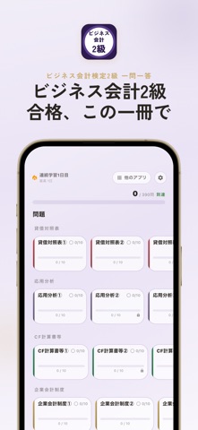 ビジネス会計検定2級 過去問・暗記アプリ iPhone screenshot