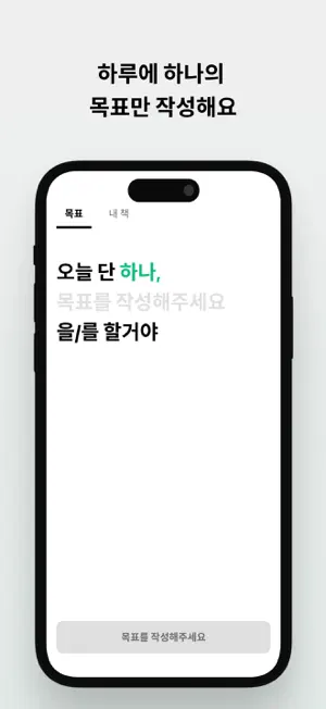 하나 - 하루 하나의 목표 screenshot 3