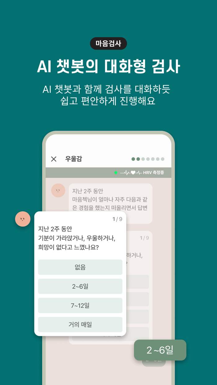 마음첵 - 1분, AI가 내 스트레스를 수치로 분석