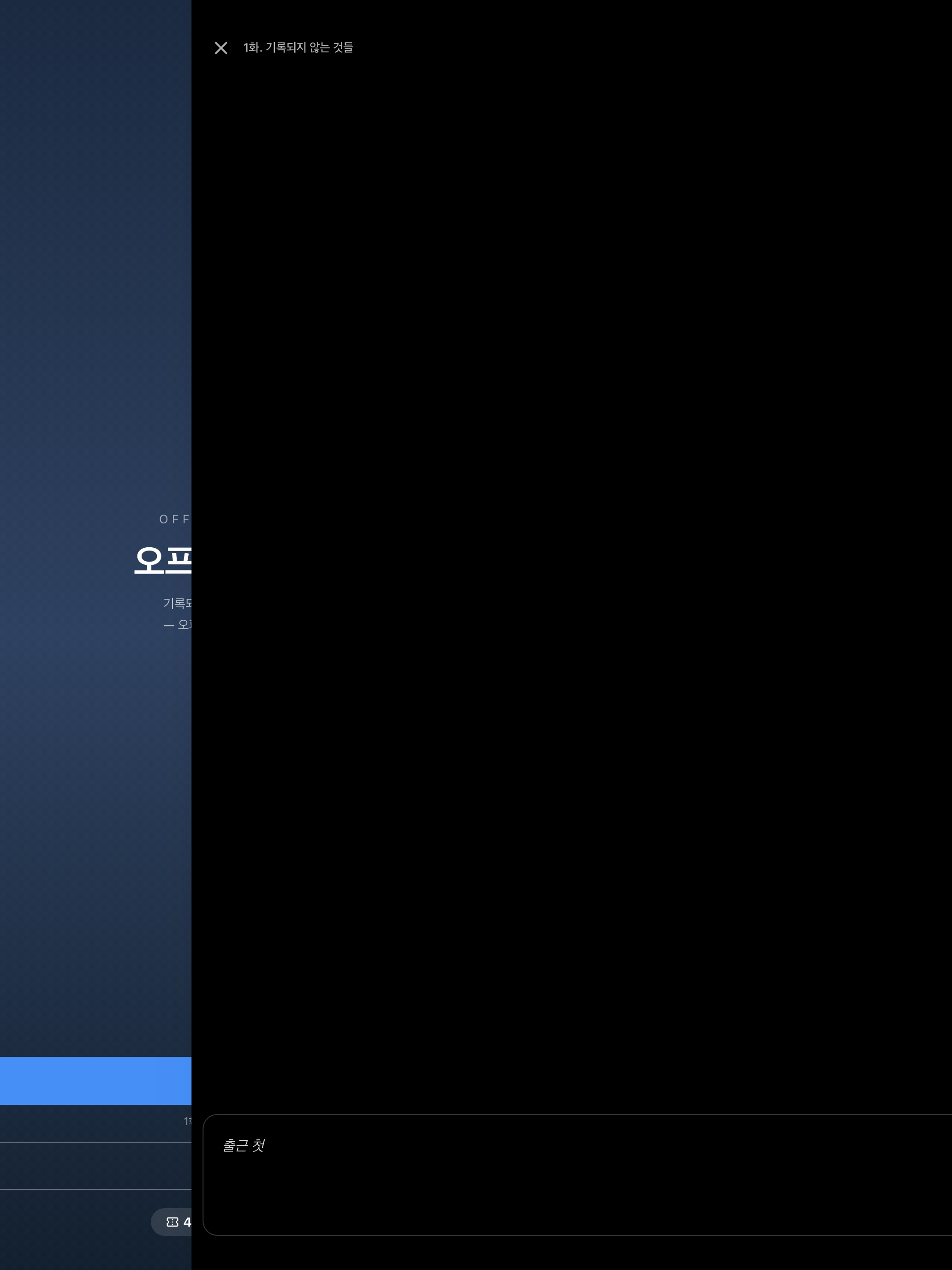 오프 더 레코드 screenshot 9